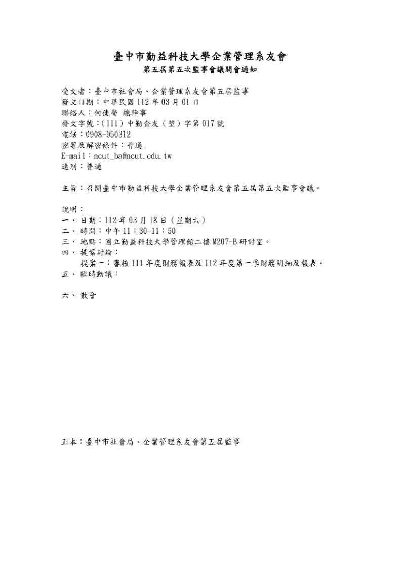第五屆第五次監事會議開會通知單