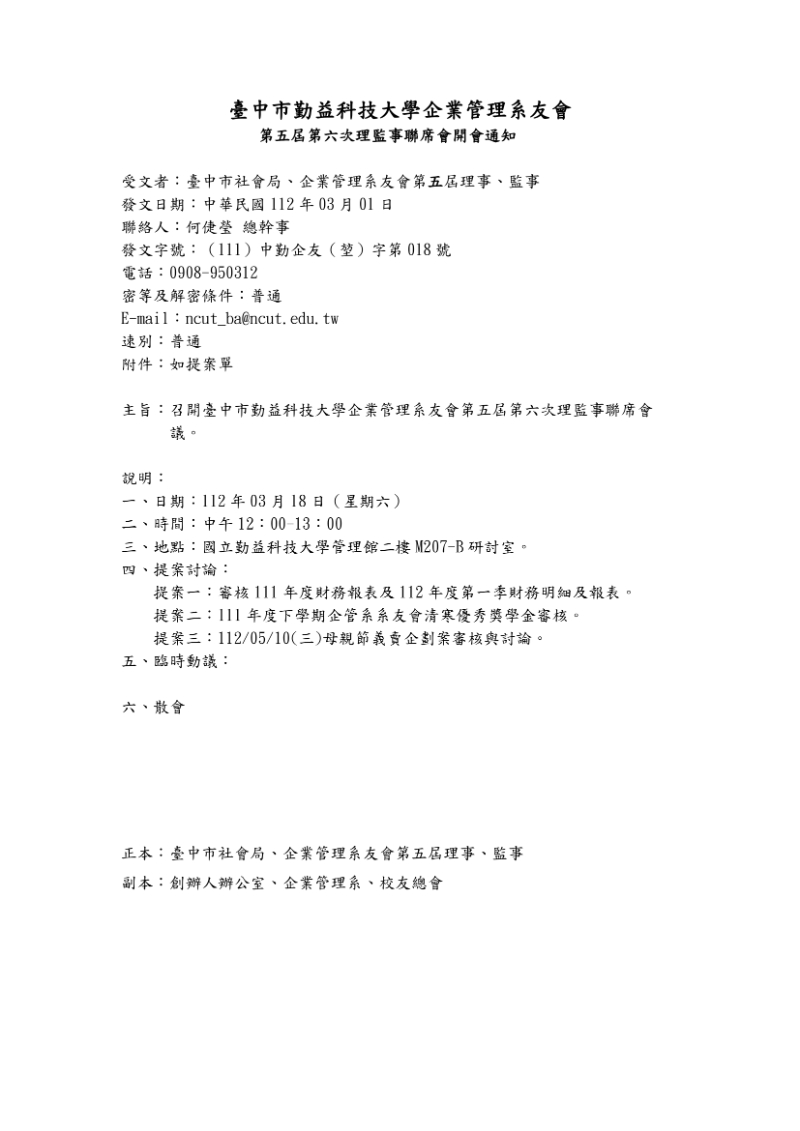 第五屆第六次理監事會議開會通知單-1