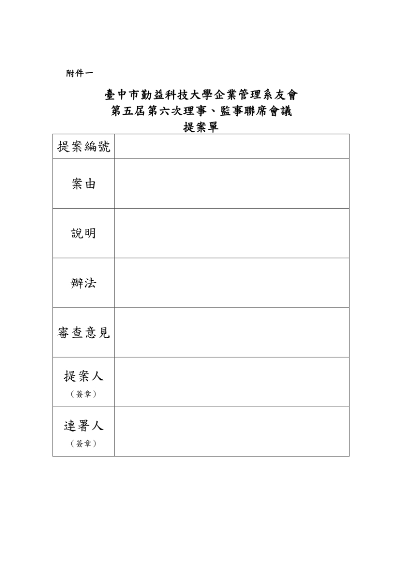 第五屆第六次理監事會議開會通知單-2